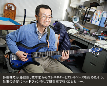多趣味な伊藤教授、数年前からエレキギターとエレキベースを始めたそう。仕事の合間にヘッドフォンをして研究室で弾くことも……。