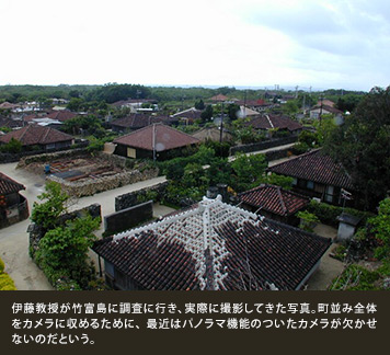 伊藤教授が竹富島に調査に行き、実際に撮影してきた写真。町並み全体をカメラに収めるために、最近はパノラマ機能のついたカメラが欠かせないのだという。
