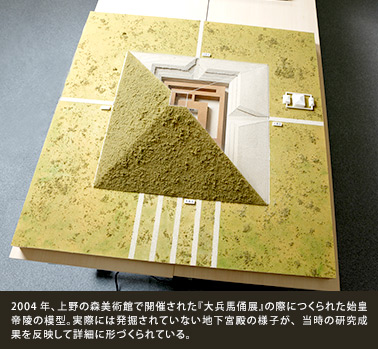 2004年、上野の森美術館で開催された『大兵馬俑展』の際につくられた始皇帝陵の模型。実際には発掘されていない地下宮殿の様子が、当時の研究成果を反映して詳細に形づくられている。