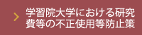 学習院大学における研究 費等の不正使用等防止策