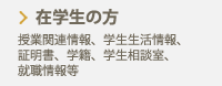 在学生の方　授業関連情報、学生生活情報、証明書、学籍、学生相談室、就職情報等