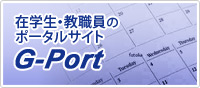 在学生・教職員のポータルサイトG-Port