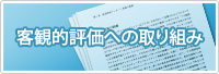 客観的評価への取り組み