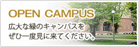 OPEN CAMPUS　広大な緑のキャンパスをぜひ一度見に来てください。