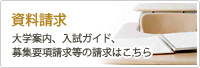 資料請求　大学案内、入試ガイド、募集要項請求等の請求はこちら