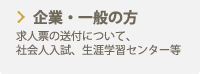 企業・一般の方　求人票の送付について、社会人入試、生涯学習センター等