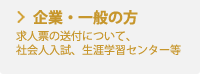 企業・一般の方　求人票の送付について、社会人入試、生涯学習センター等