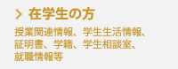 在学生の方　授業関連情報、学生生活情報、証明書、学籍、学生相談室、就職情報等