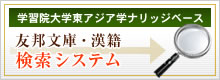 学習院大学東アジア学ナリッジベース　友邦文庫・漢語　検索システム