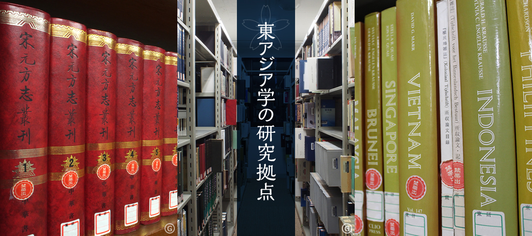 学習院大学東洋文化研究所 - 東アジア学の研究拠点