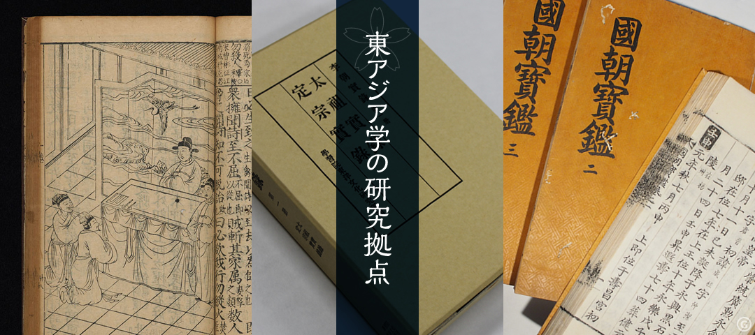 学習院大学東洋文化研究所 - 東アジア学の研究拠点