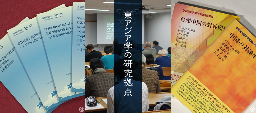 学習院大学東洋文化研究所 - 東アジア学の研究拠点