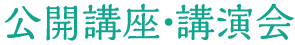 公開講座・講演会