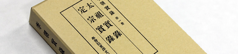 李朝実録