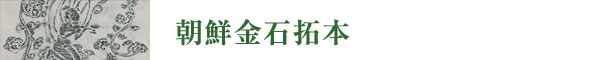 朝鮮金石拓本