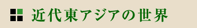 近代東アジアの世界
