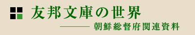友邦文庫の世界 ― 朝鮮総督府関連文書
