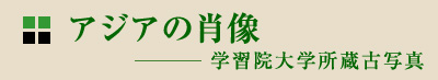 アジアの肖像 ― 学習院大学所蔵古写真