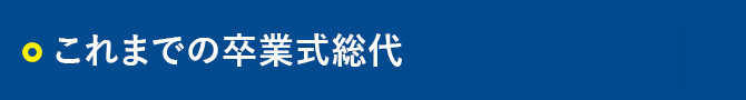 これまでの卒業式総代