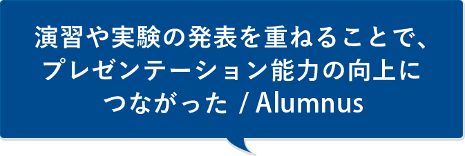 演習や実験の発表を重ねることで、プレゼンテーション能力の向上につながった/member