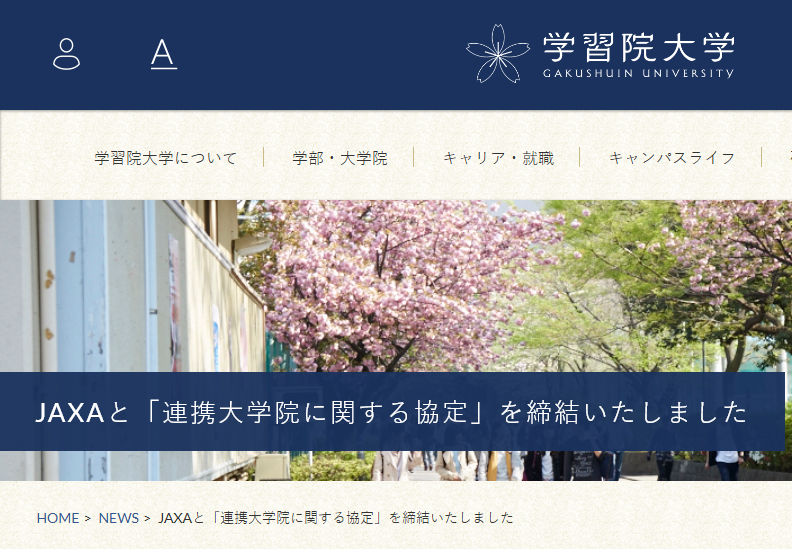 JAXA連携大学院協定