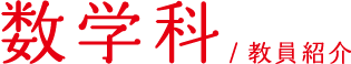 数学科／教員紹介