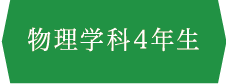 物理学科4年生