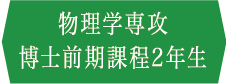 物理学専攻 博士前期課程2年生