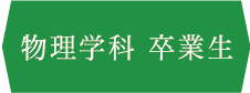 物理学科 卒業生