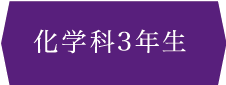 化学科3年生