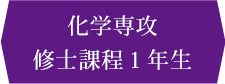 化学専攻 修士前期課程1年生