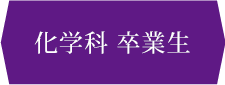 化学専攻 修了生