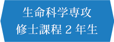 生命科学専攻 修士課程2年生