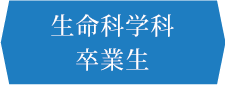 生命科学科 卒業生