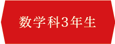 数学科3年生