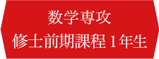 数学専攻  修士前期課程1年生