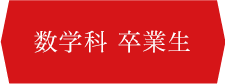 数学科 卒業生