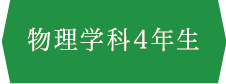 物理学科4年生