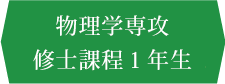物理学専攻修士課程1年生