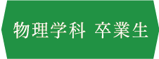物理学科 卒業生