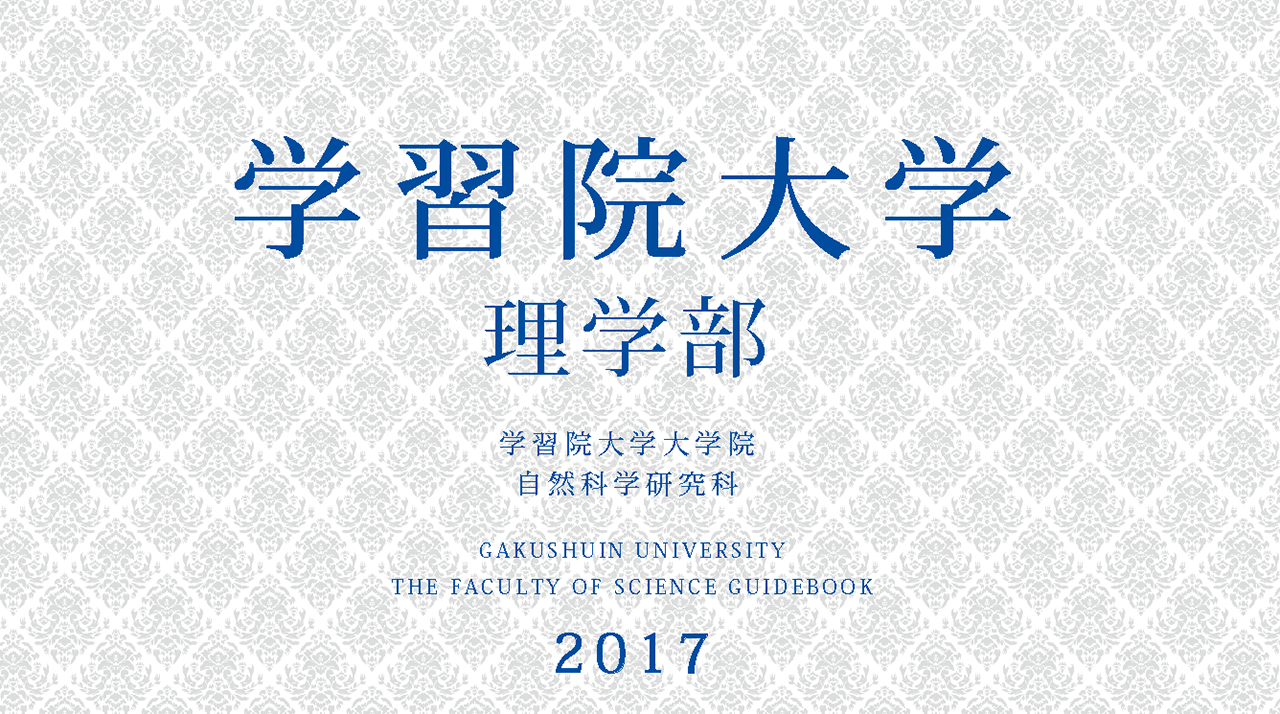 学習院大学　理学部　学習院大学大学院　自然科学研究科