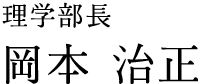 岡本　治正