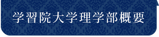 学習院大学理学部概要