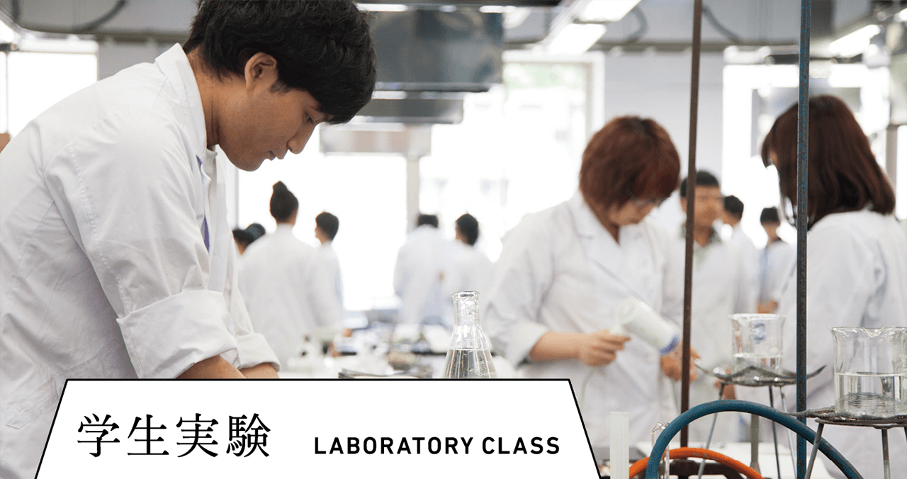 学生実験