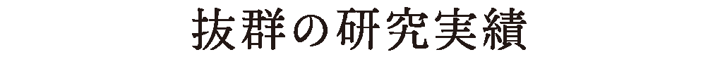 抜群の研究実績