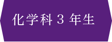 化学科3年生