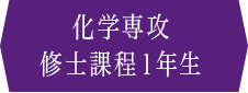 化学専攻 修士課程１年生
