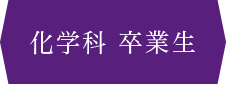 化学科 卒業生