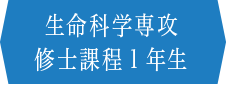 生命科学専攻 修士課程1年生