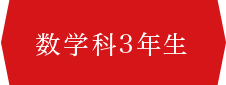 数学科3年生